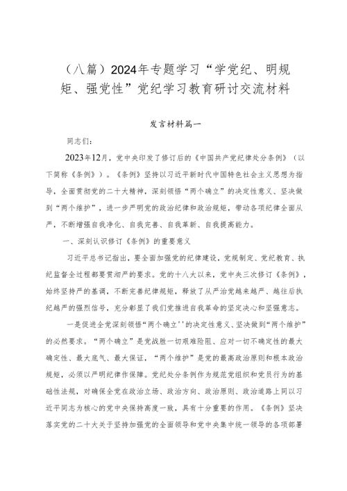 （八篇）2024年专题学习“学党纪、明规矩、强党性”党纪学习教育研讨交流材料.docx