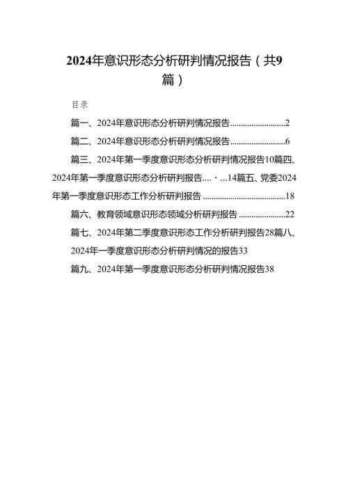 （9篇）2024年意识形态分析研判情况报告精编版.docx