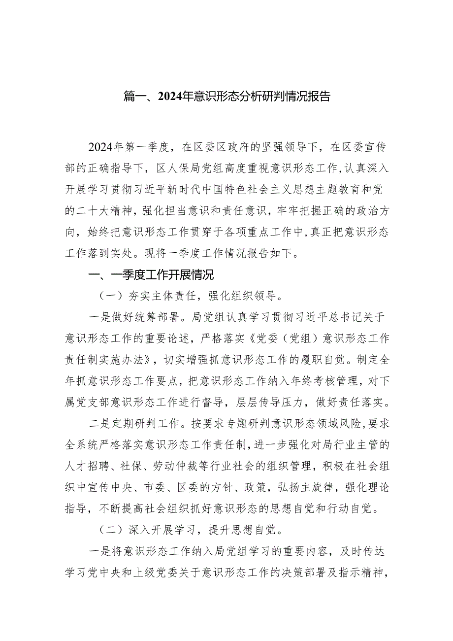 （9篇）2024年意识形态分析研判情况报告精编版.docx_第2页