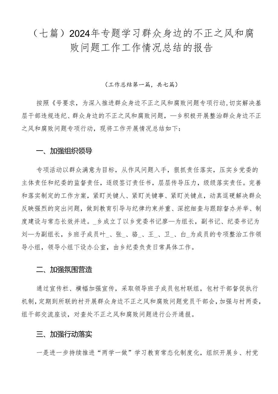 （七篇）2024年专题学习群众身边的不正之风和腐败问题工作工作情况总结的报告.docx_第1页