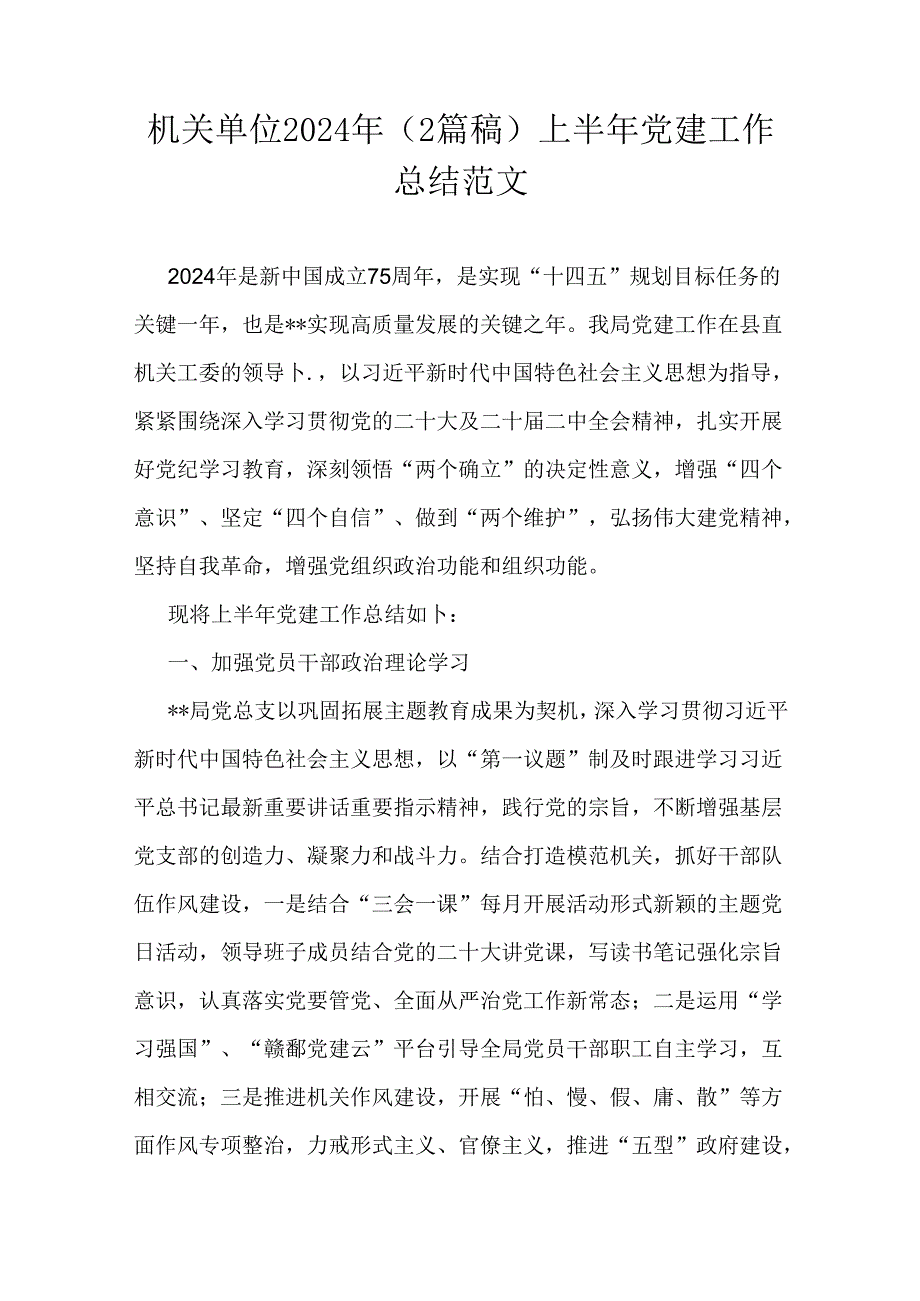 机关单位2024年（2篇稿）上半年党建工作总结范文.docx_第1页