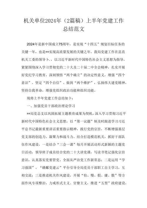 机关单位2024年（2篇稿）上半年党建工作总结范文.docx