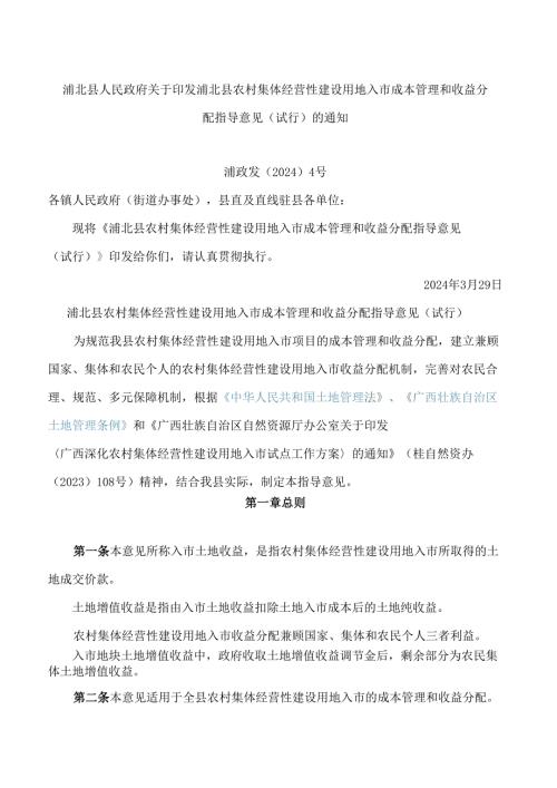 浦北县人民政府关于印发浦北县农村集体经营性建设用地入市成本管理和收益分配指导意见(试行)的通知.docx
