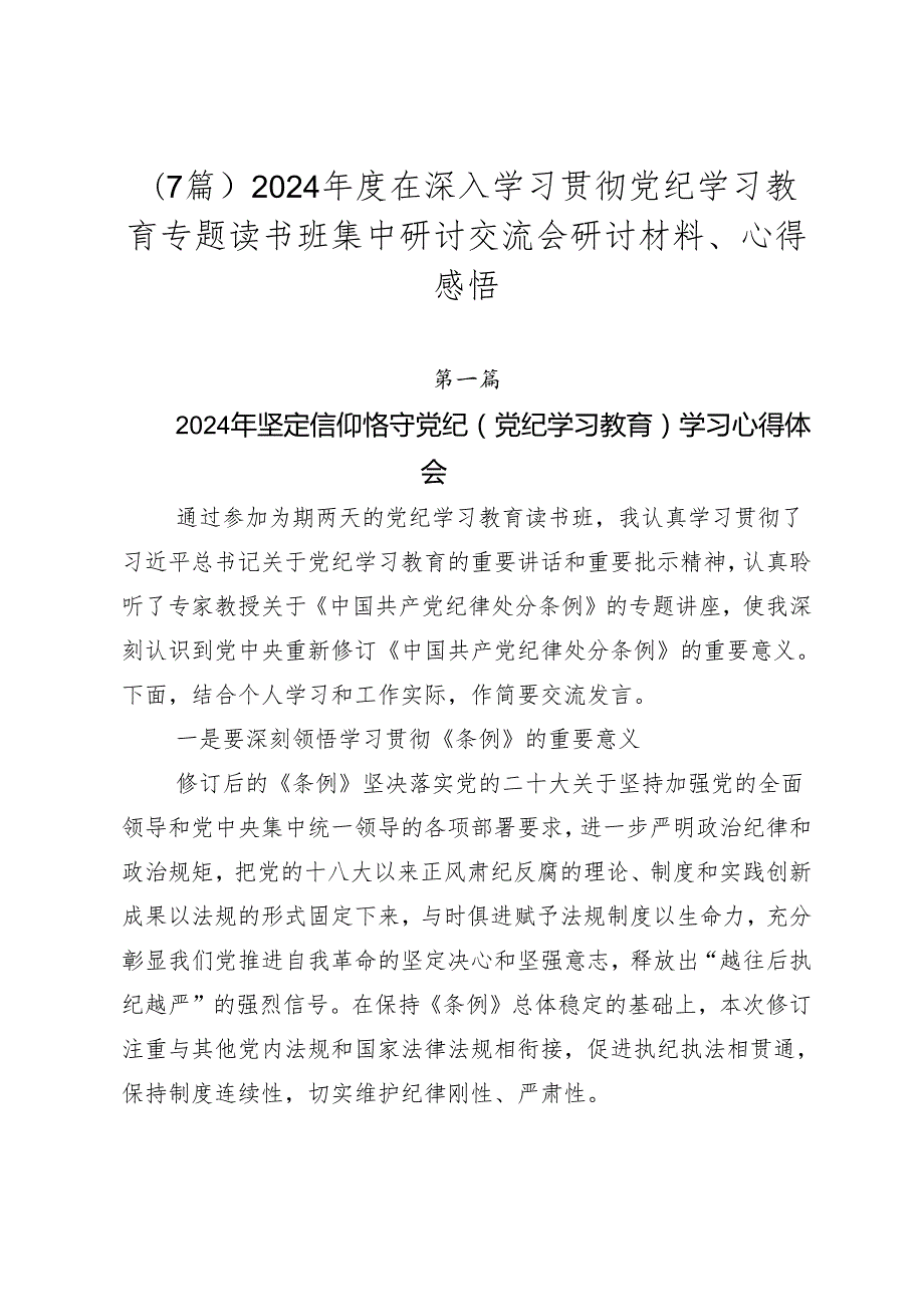 （7篇）2024在深入学习贯彻党纪学习教育专题读书班集中研讨交流会研讨材料、心得感悟.docx_第1页