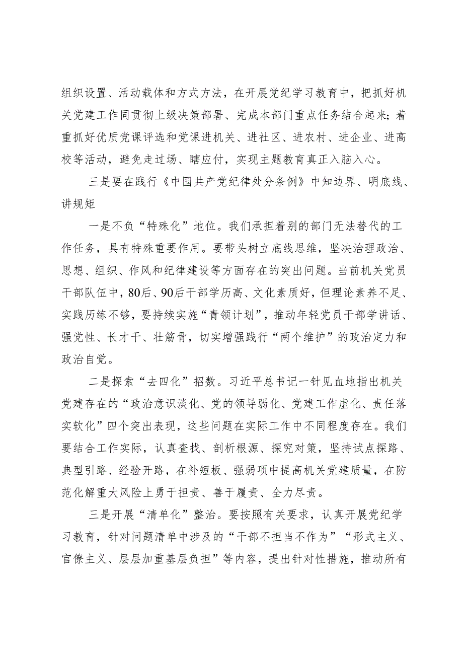 （7篇）2024在深入学习贯彻党纪学习教育专题读书班集中研讨交流会研讨材料、心得感悟.docx_第3页