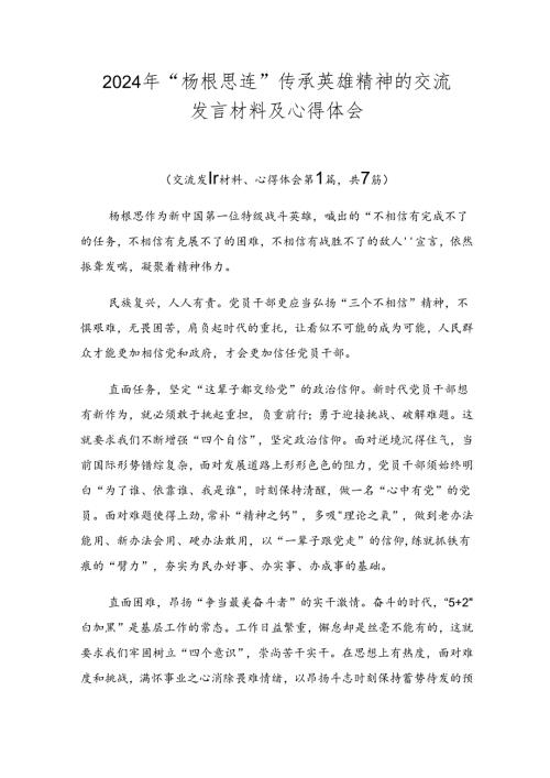 2024年“杨根思连”传承英雄精神的交流发言材料及心得体会.docx