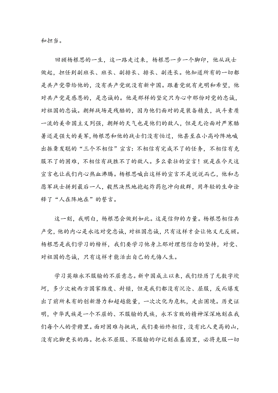 2024年“杨根思连”传承英雄精神的交流发言材料及心得体会.docx_第3页