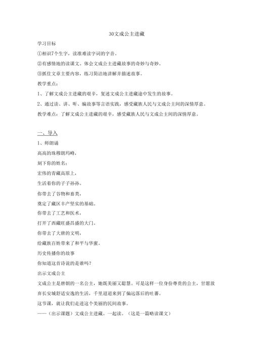 30文成公主进藏公开课教案.docx