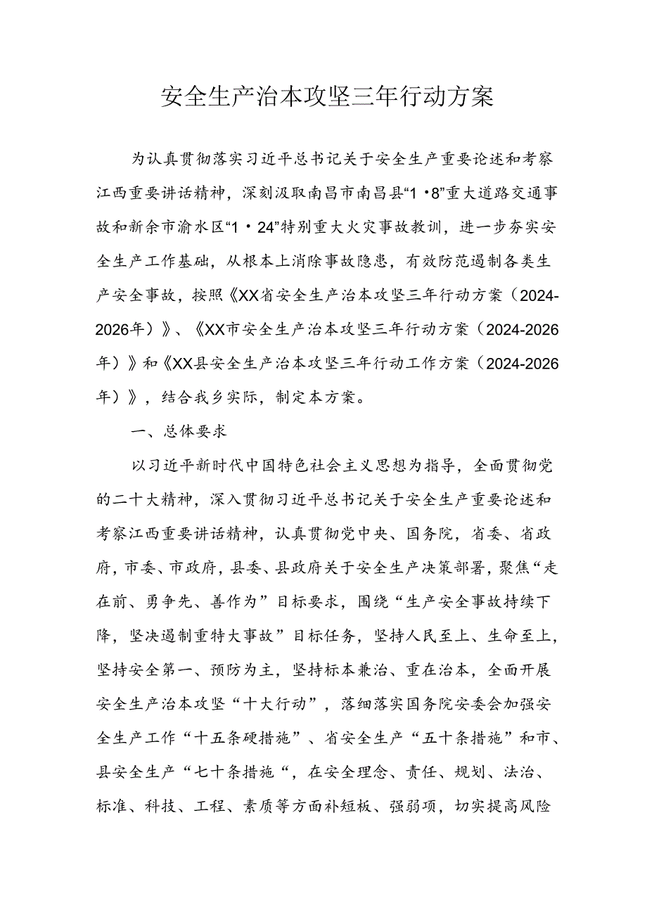 开展安全生产治本攻坚三年20242026年行动实施方案.docx_第1页