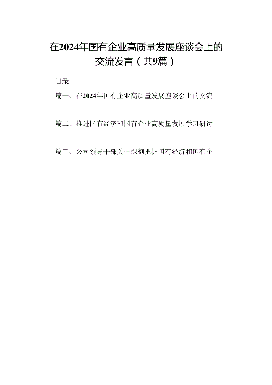 （9篇）在2024年国有企业高质量发展座谈会上的交流发言范文.docx_第1页