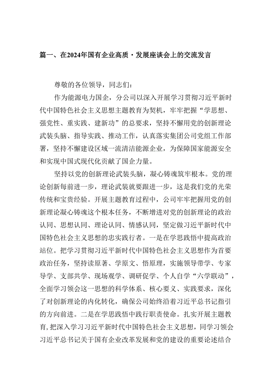 （9篇）在2024年国有企业高质量发展座谈会上的交流发言范文.docx_第2页