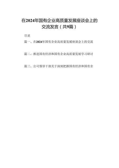 （9篇）在2024年国有企业高质量发展座谈会上的交流发言范文.docx