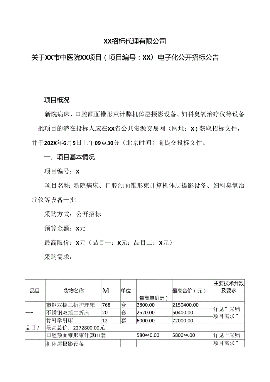 XX招标代理有限公司关于XX市中医院XX项目（项目编号：XX）电子化公开招标公告（2024年）.docx_第1页