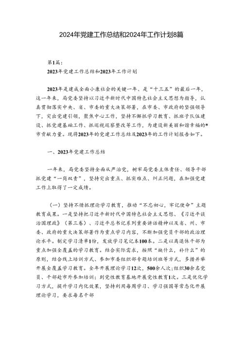 2024年党建工作总结和2024年工作计划8篇.docx