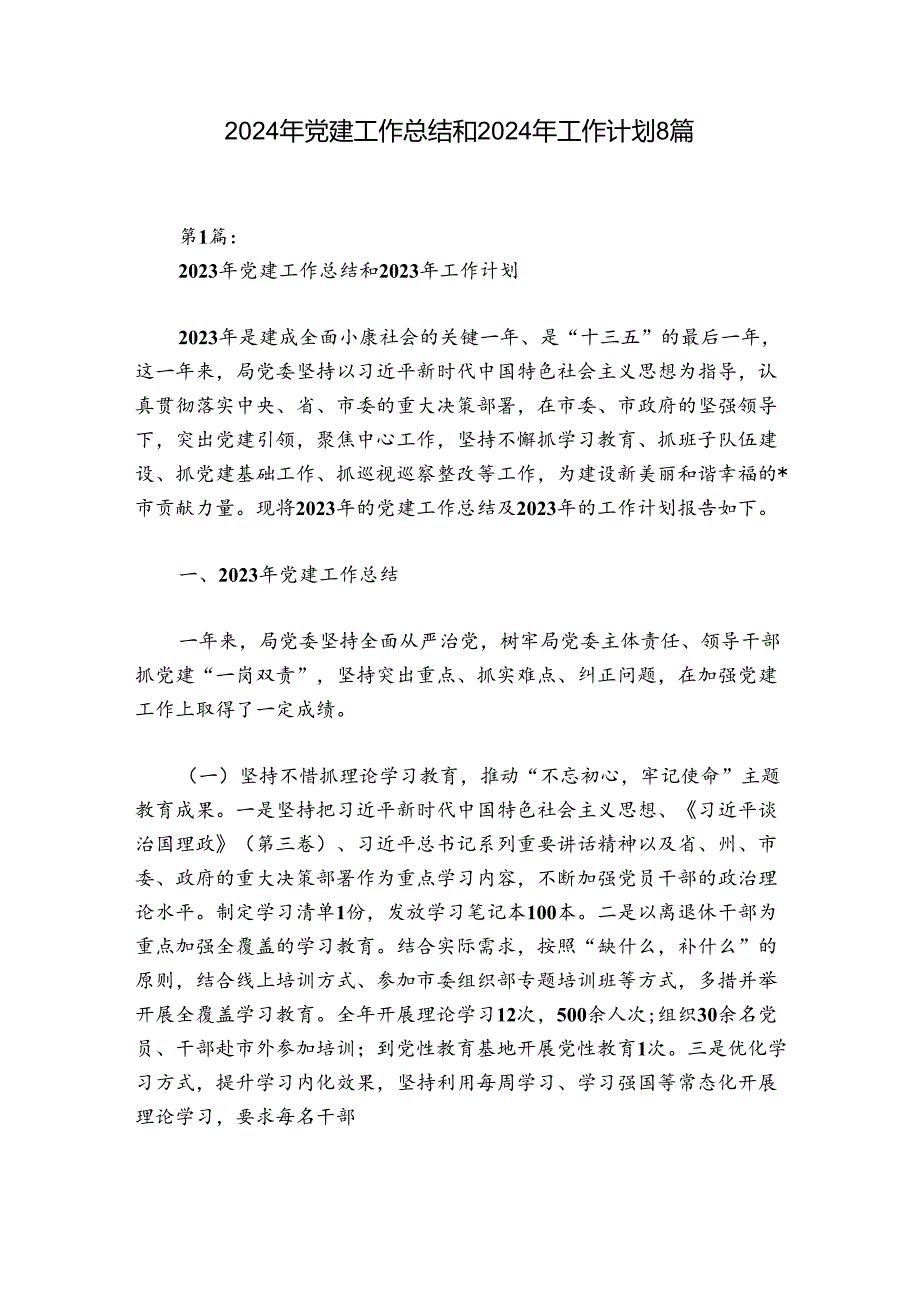2024年党建工作总结和2024年工作计划8篇.docx_第1页