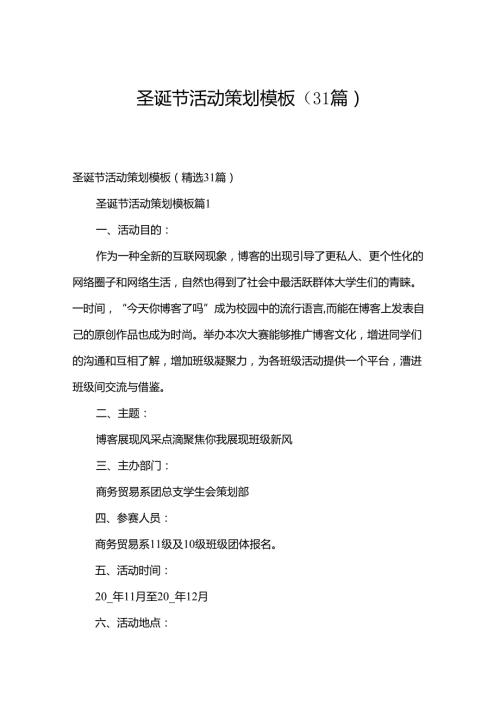 圣诞节活动策划模板（31篇）.docx