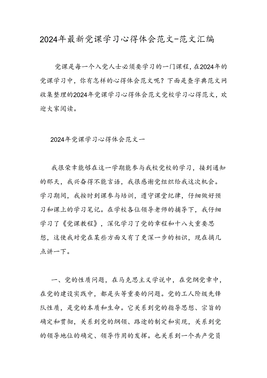 2024年最新党课学习心得体会范文范文汇编.docx_第1页