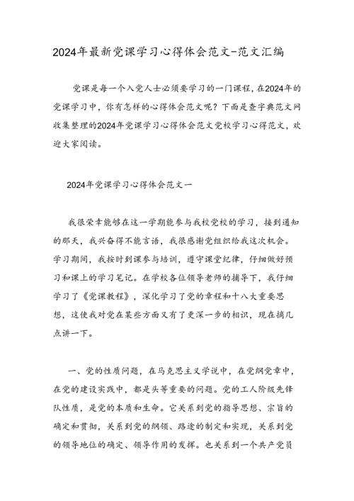 2024年最新党课学习心得体会范文范文汇编.docx