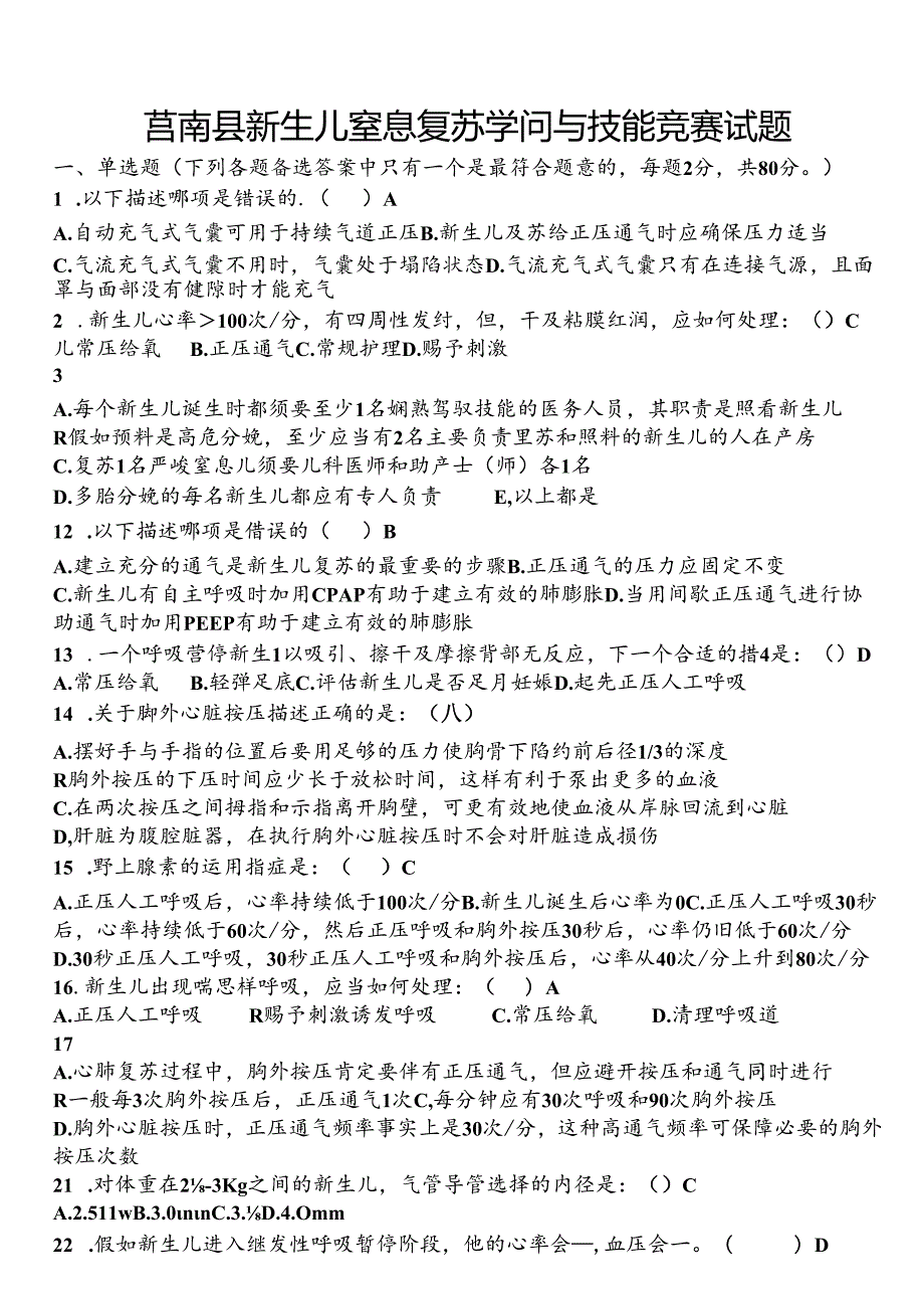 2024年新生儿窒息复苏竞赛试题(第六版).docx_第1页