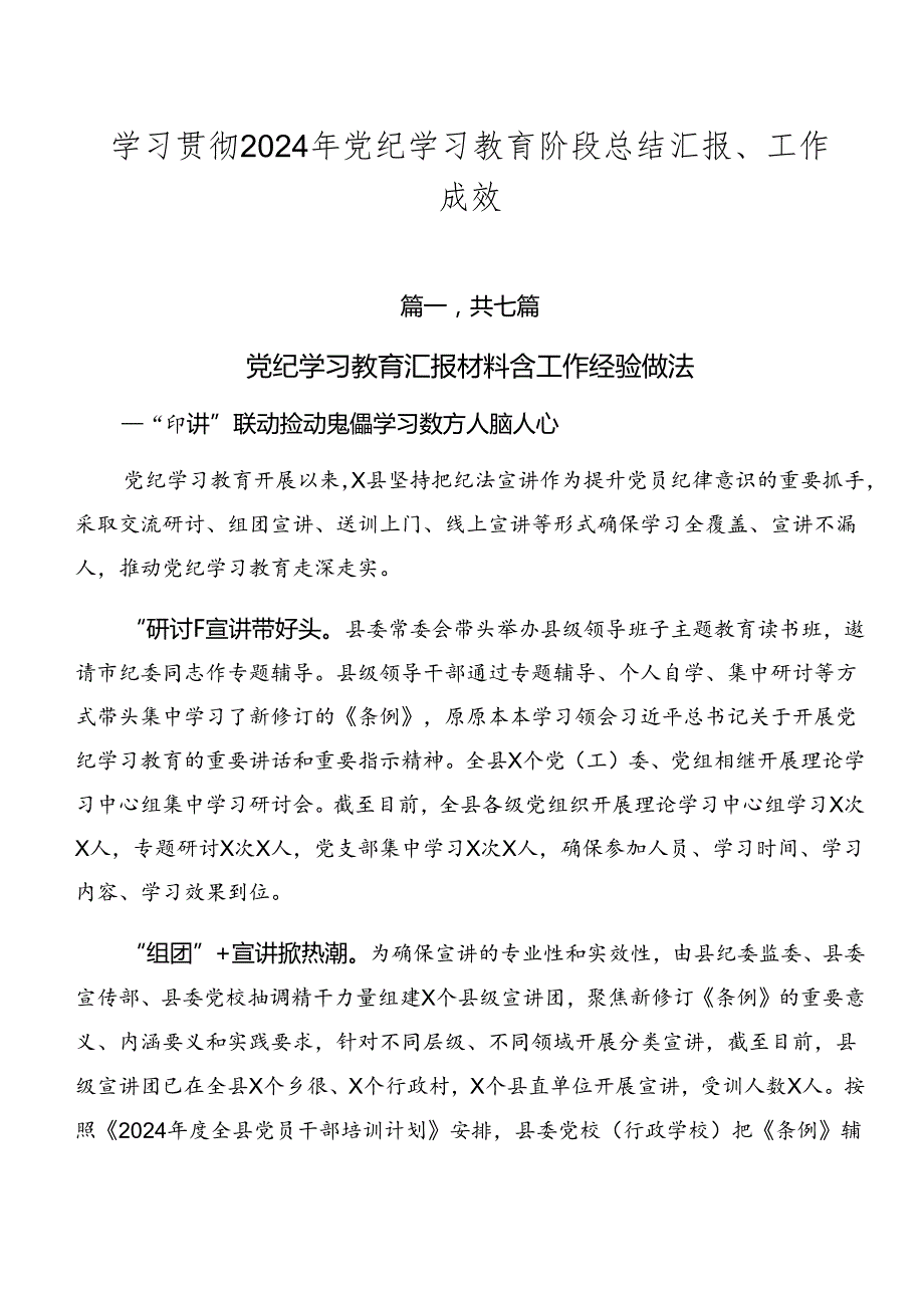 学习贯彻2024年党纪学习教育阶段总结汇报、工作成效.docx_第1页
