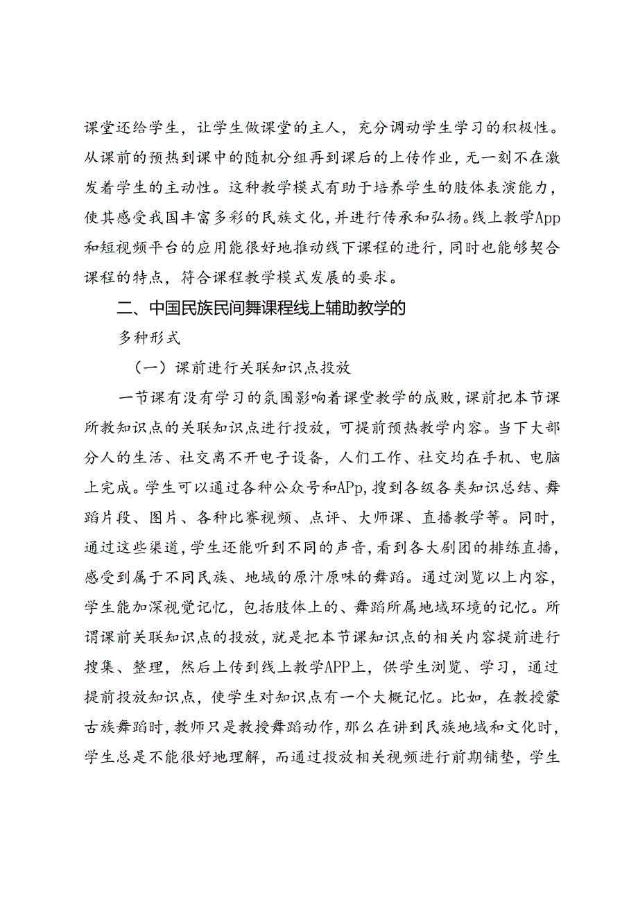 中国民族民间舞课程线上辅助教学研究.docx_第2页