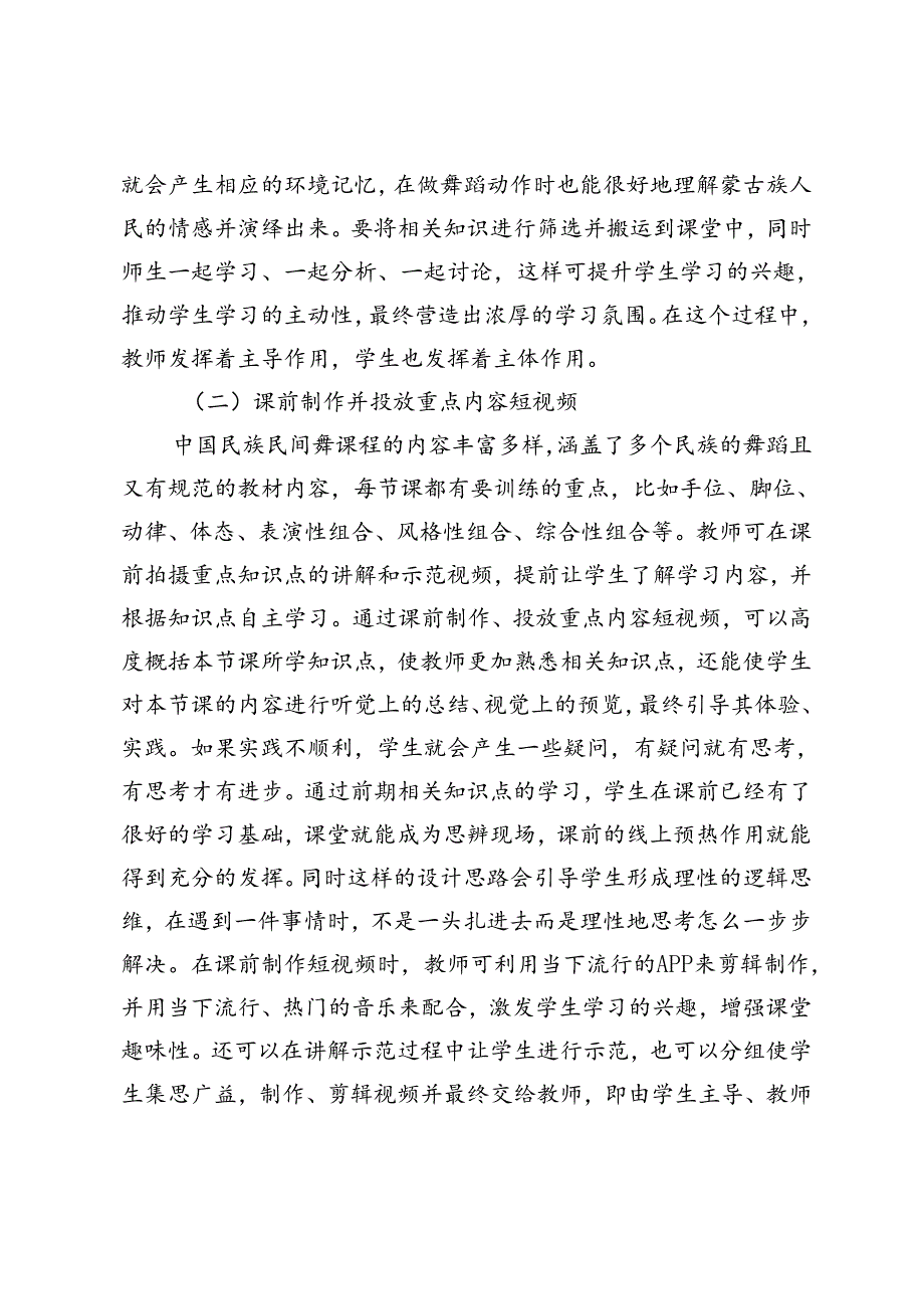 中国民族民间舞课程线上辅助教学研究.docx_第3页