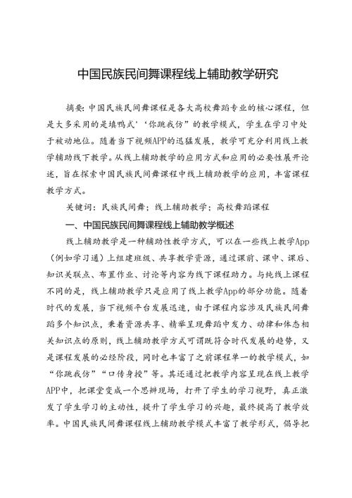 中国民族民间舞课程线上辅助教学研究.docx