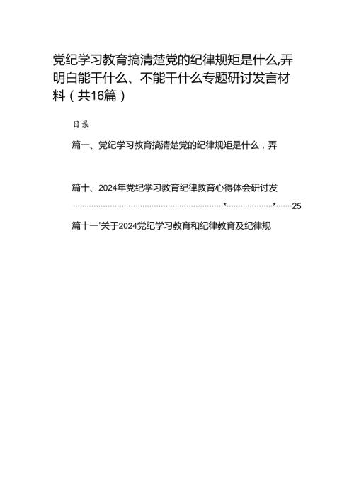 党纪学习教育搞清楚党的纪律规矩是什么弄明白能干什么、不能干什么专题研讨发言材料16篇（精选版）.docx