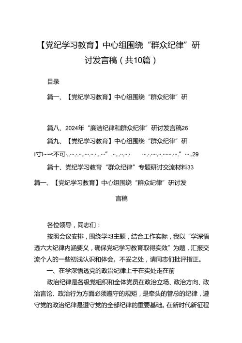 【党纪学习教育】中心组围绕“群众纪律”研讨发言稿优选10篇.docx