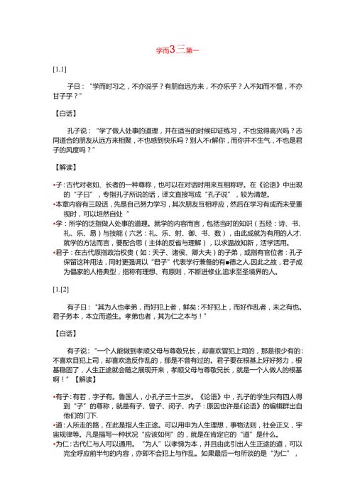傅佩荣解读论语全篇.docx