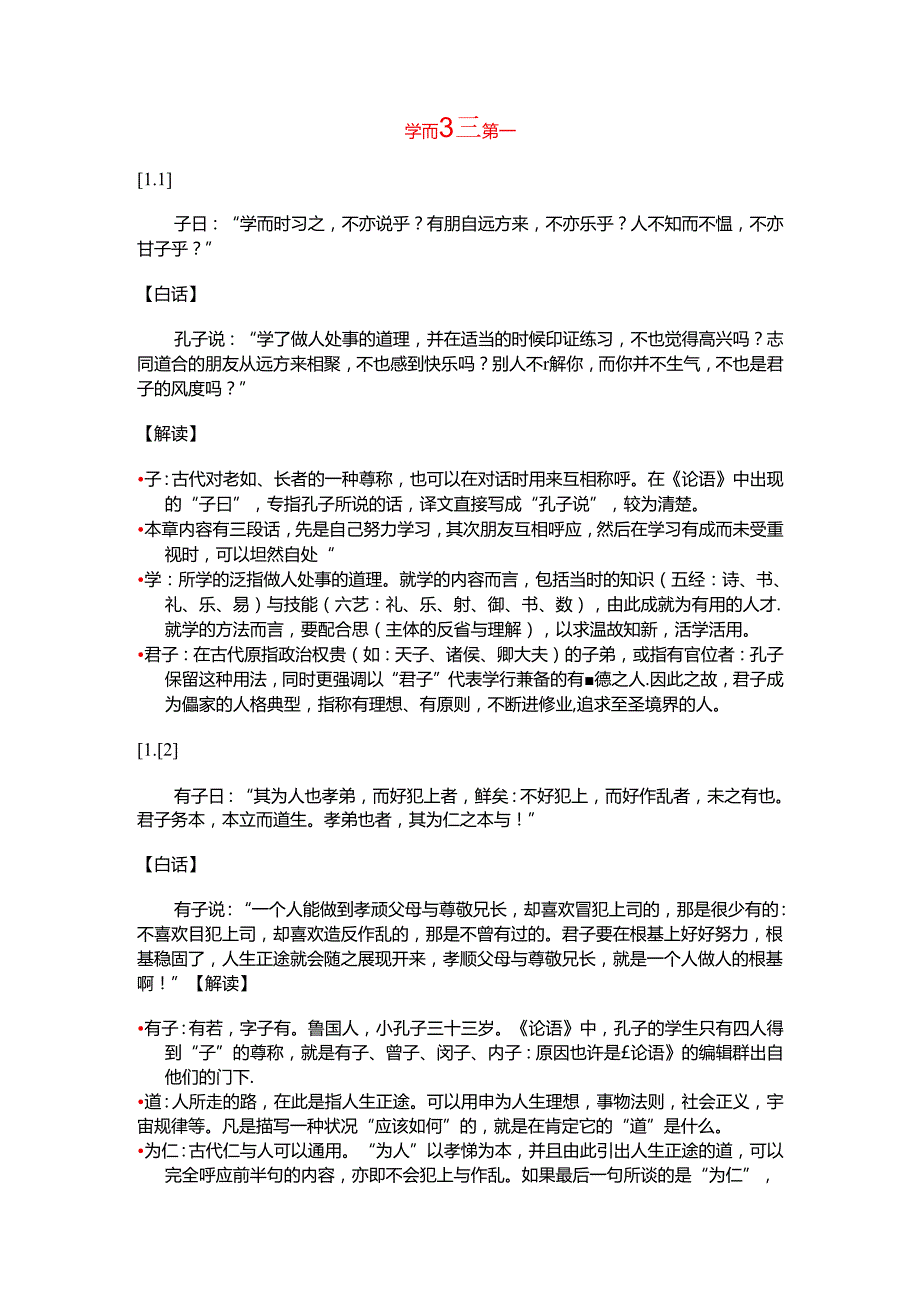 傅佩荣解读论语全篇.docx_第1页