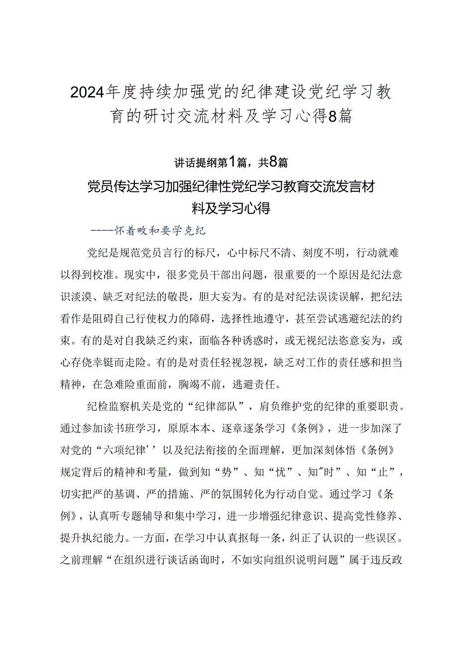 2024持续加强党的纪律建设党纪学习教育的研讨交流材料及学习心得8篇.docx_第1页