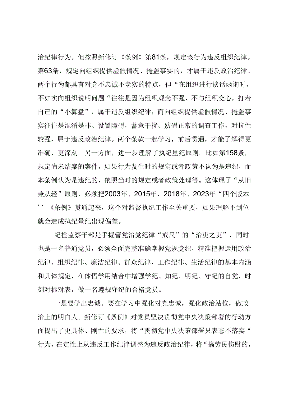 2024持续加强党的纪律建设党纪学习教育的研讨交流材料及学习心得8篇.docx_第2页
