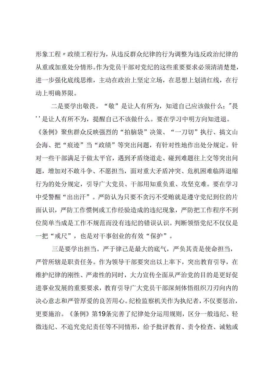 2024持续加强党的纪律建设党纪学习教育的研讨交流材料及学习心得8篇.docx_第3页