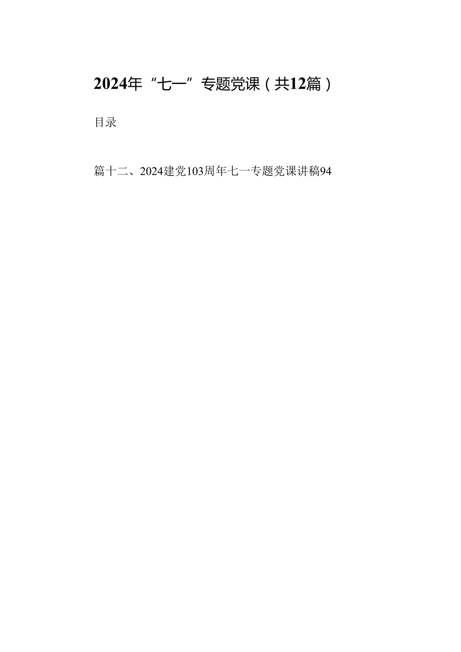 2024年“七一”专题党课12篇供参考.docx_第1页