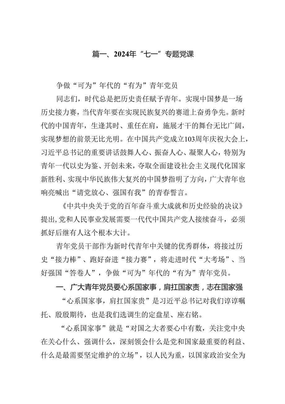 2024年“七一”专题党课12篇供参考.docx_第2页