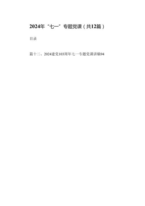 2024年“七一”专题党课12篇供参考.docx