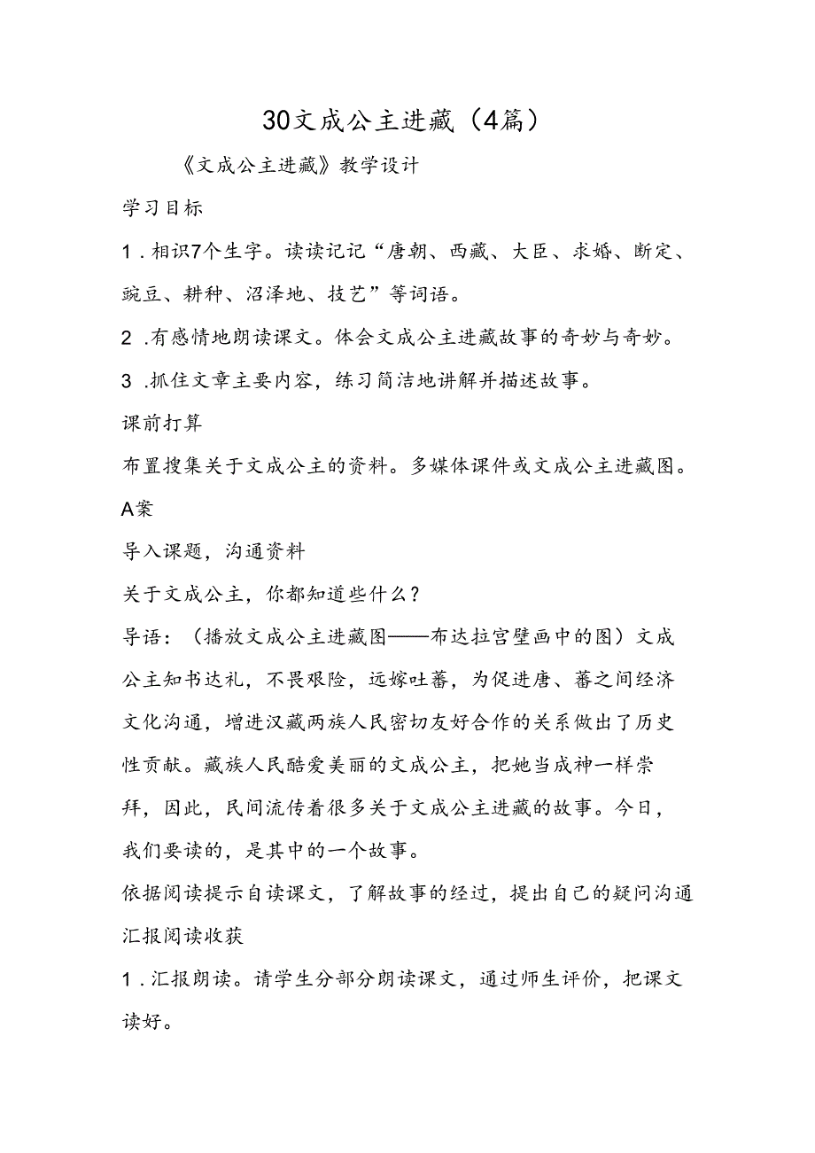 30文成公主进藏（4篇）.docx_第1页