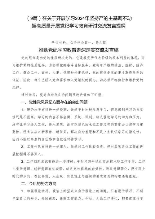 （9篇）在关于开展学习2024年坚持严的主基调不动摇高质量开展党纪学习教育研讨交流发言提纲.docx