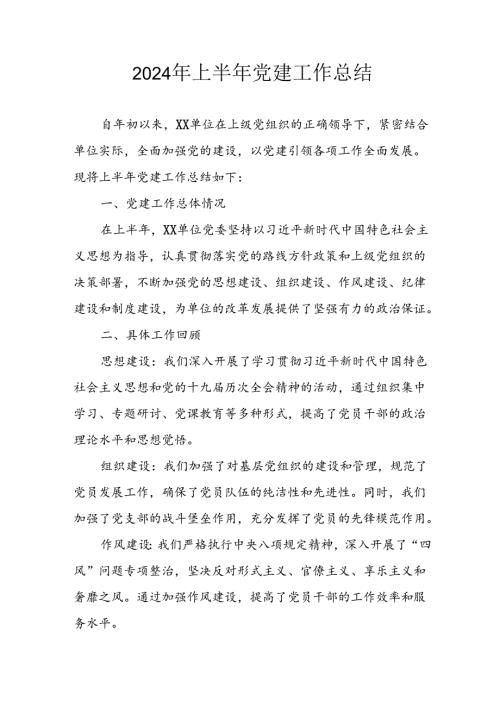 2024年开展《上半年党建》工作总结 汇编6份.docx