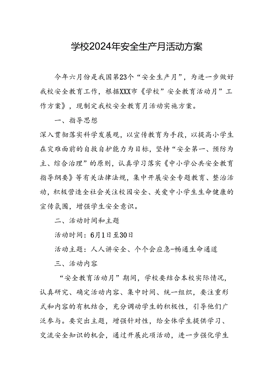 2024年学校《安全生产月》活动专项方案 （8份）.docx_第1页