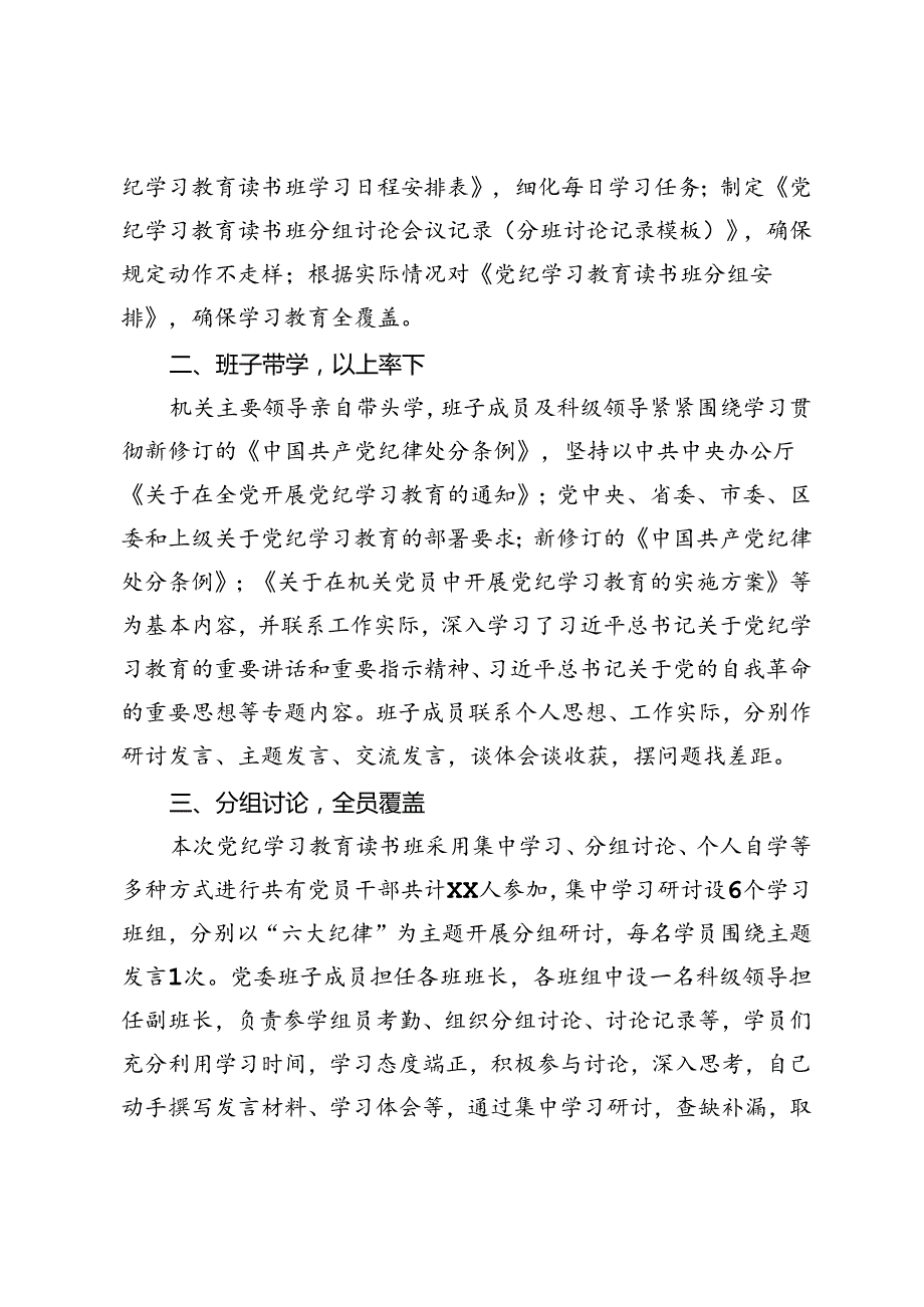 2024年学习教育读书班开展情况汇报+党纪学习教育读书班总结讲话.docx_第2页