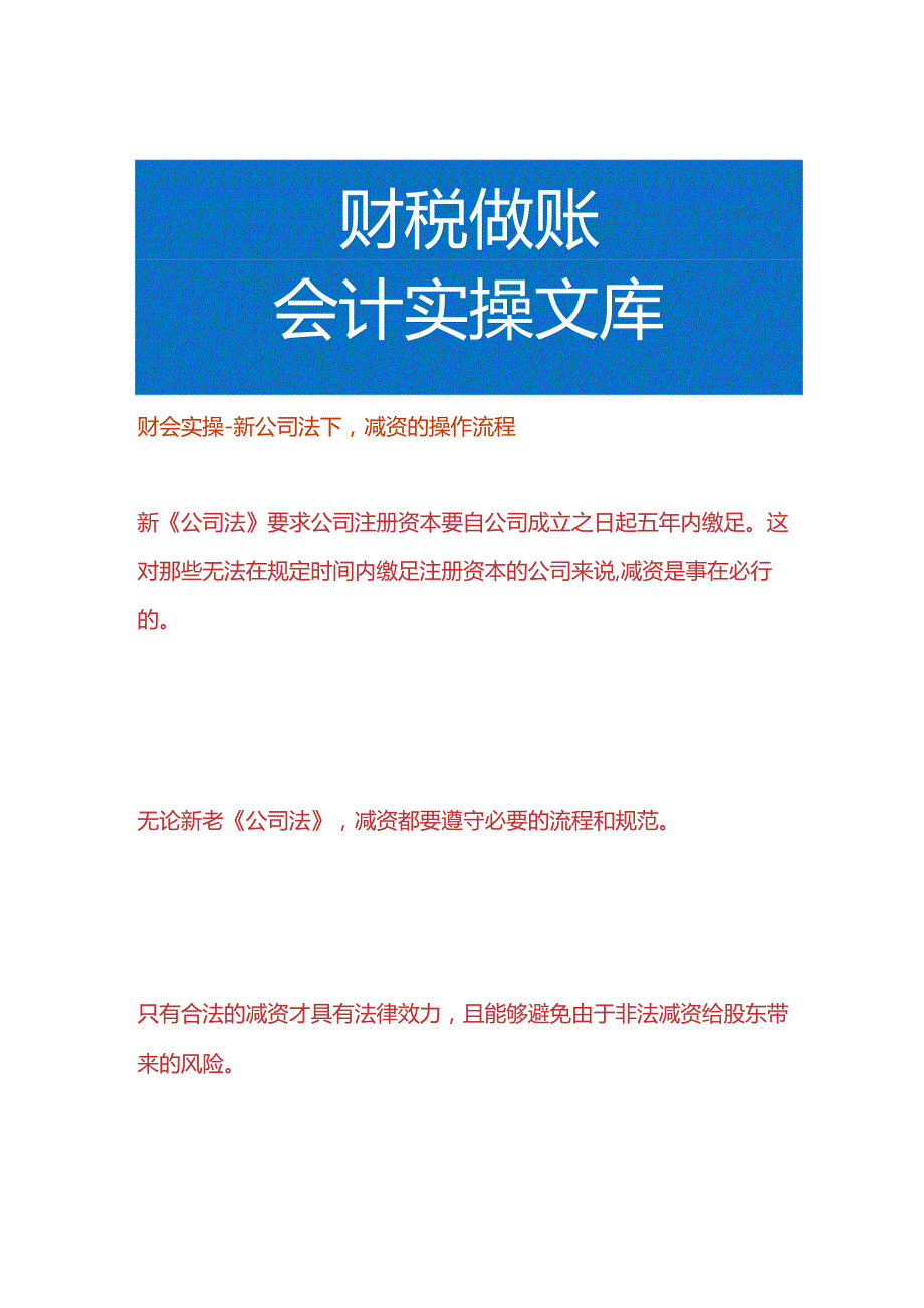 财会实操新公司法下减资的操作流程.docx_第1页