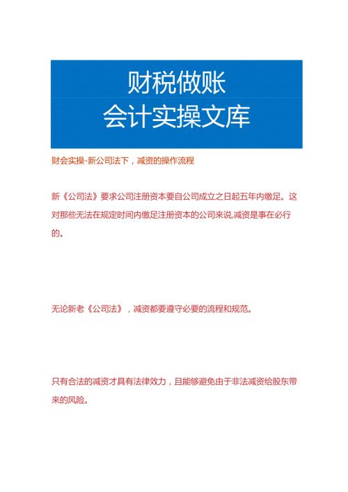 财会实操新公司法下减资的操作流程.docx