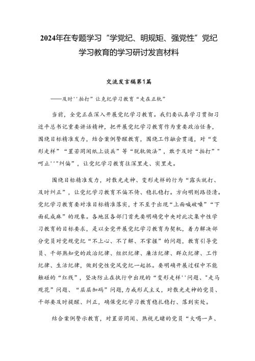 2024年在专题学习“学党纪、明规矩、强党性”党纪学习教育的学习研讨发言材料.docx