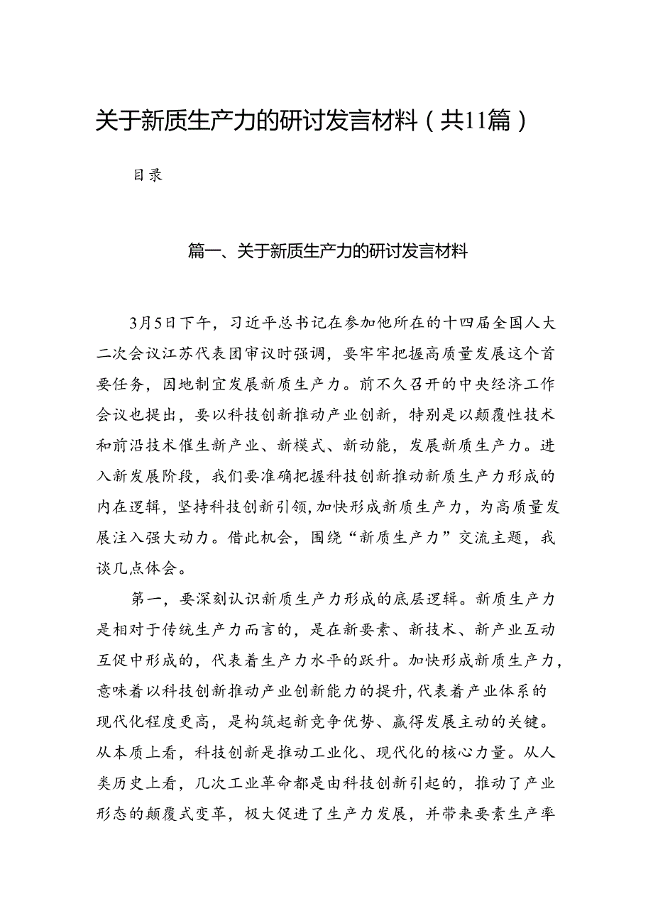 （11篇）关于新质生产力的研讨发言材料范文精选.docx_第1页