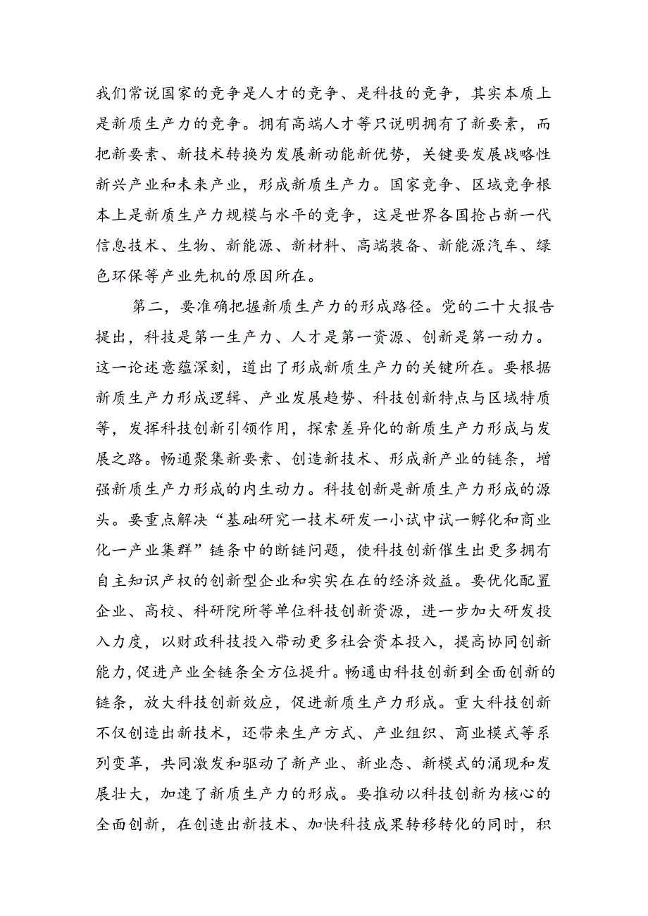 （11篇）关于新质生产力的研讨发言材料范文精选.docx_第3页