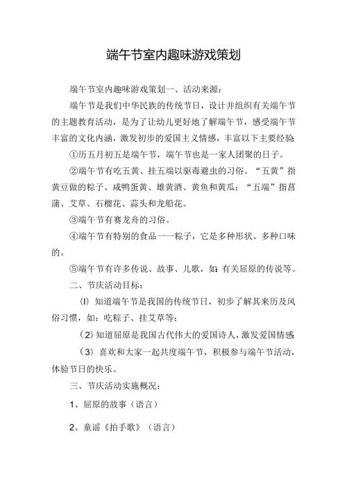 端午节室内趣味游戏策划.docx