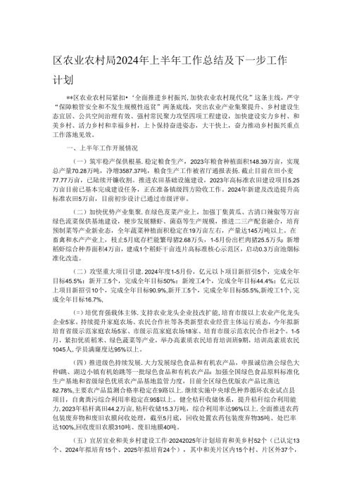 区农业农村局2024年上半年工作总结及下一步工作计划.docx