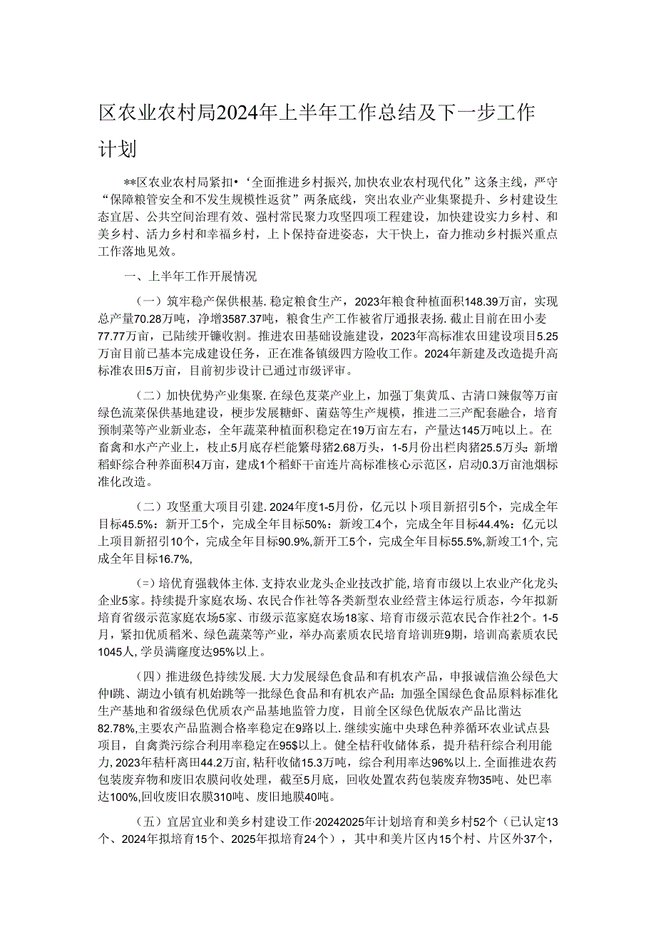 区农业农村局2024年上半年工作总结及下一步工作计划.docx_第1页